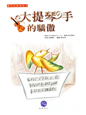 cover image of 大提琴手的驕傲